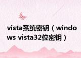 vista系统密钥（windows vista32位密钥）