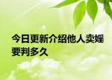 今日更新介绍他人卖婬要判多久