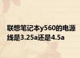 联想笔记本y560的电源线是3.25a还是4.5a