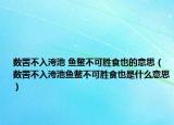 数罟不入洿池 鱼鳖不可胜食也的意思（数罟不入洿池鱼鳖不可胜食也是什么意思）