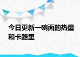 今日更新一碗面的热量和卡路里