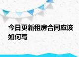 今日更新租房合同应该如何写