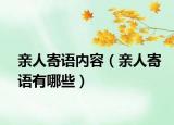 亲人寄语内容（亲人寄语有哪些）