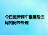 今日更新两车相撞后追尾如何去处理