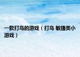 一款打鸟的游戏（打鸟 敏捷类小游戏）