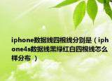 iphone数据线四根线分别是（iphone4s数据线黑绿红白四根线怎么样分布 ）