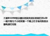 三星BX2350显示器长时间关闭长时间打开LCD一般只有几个小时或者一个晚上灯才会闪烁显示器电源灯闪烁