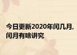 今日更新2020年闰几月,闰月有啥讲究