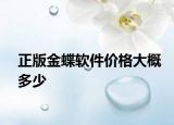 正版金蝶软件价格大概多少