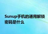 Sunup手机的通用解锁密码是什么