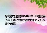 好吧你之前的HWINFO.dll档案丢了我下载了放在指定文件夹又出现这个问题