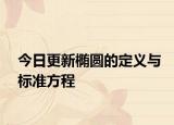 今日更新椭圆的定义与标准方程