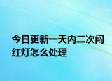 今日更新一天内二次闯红灯怎么处理