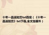 十年一品温如言txt百度（《十年一品温如言》txt下载,全文加番外）