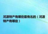 河源特产有哪些最有名的（河源特产有哪些）