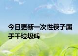 今日更新一次性筷子属于干垃圾吗