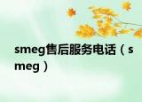 smeg售后服务电话（smeg）