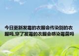 今日更新发霉的衣服会传染别的衣服吗,穿了发霉的衣服会感染霉菌吗