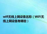 wifi无线上网设备名称（WiFi无线上网设备有哪些）