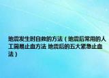 地震发生时自救的方法（地震后常用的人工简易止血方法 地震后的五大紧急止血法）