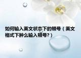 如何输入英文状态下的顿号（英文格式下肿么输入顿号?）