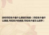 请问月经量少是什么原因引起的（月经量少是什么原因,月经量少的原因,月经量少是怎么回事）