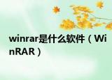 winrar是什么软件（WinRAR）
