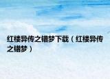 红楼异传之错梦下载（红楼异传之错梦）