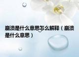 崩溃是什么意思怎么解释（崩溃是什么意思）