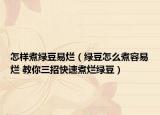 怎样煮绿豆易烂（绿豆怎么煮容易烂 教你三招快速煮烂绿豆）