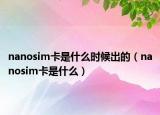 nanosim卡是什么时候出的（nanosim卡是什么）