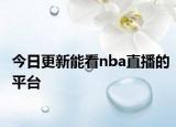 今日更新能看nba直播的平台