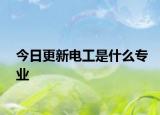 今日更新电工是什么专业
