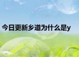 今日更新乡道为什么是y