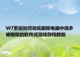 W7系统如何彻底删除电脑中很多被删除的软件或游戏存档数据