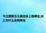 今日更新怎么确定床上有蜱虫,床上为什么会有蜱虫