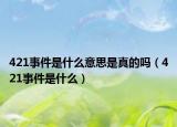 421事件是什么意思是真的吗（421事件是什么）
