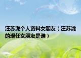 汪苏泷个人资料女朋友（汪苏泷的现任女朋友是谁）