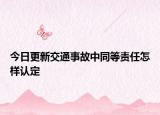 今日更新交通事故中同等责任怎样认定