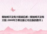 假如明天没有太阳读后感（假如明天没有太阳 2008年万卷出版公司出版的图书）