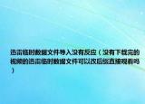 迅雷临时数据文件导入没有反应（没有下载完的视频的迅雷临时数据文件可以改后缀直接观看吗）
