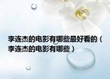 李连杰的电影有哪些最好看的（李连杰的电影有哪些）