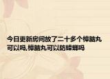 今日更新房间放了二十多个樟脑丸可以吗,樟脑丸可以防蟑螂吗
