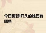 今日更新l开头的姓氏有哪些