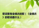 歌词里有金缕衣的歌（《金缕衣》的歌词是什么）