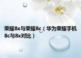荣耀8x与荣耀8c（华为荣耀手机8c与8x对比）