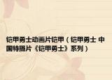 铠甲勇士动画片铠甲（铠甲勇士 中国特摄片《铠甲勇士》系列）