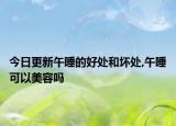 今日更新午睡的好处和坏处,午睡可以美容吗