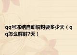 qq号冻结自动解封要多少天（qq怎么解封7天）