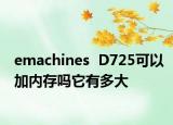 emachines  D725可以加内存吗它有多大